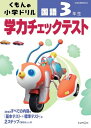 学力チェックテスト国語3年生 (くもんの小学ドリル)