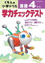 学力チェックテスト国語4年生 (くもんの小学ドリル)