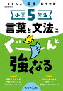 小学5年生 言葉と文法にぐーんと強くなる (くもんの国語集中学習)