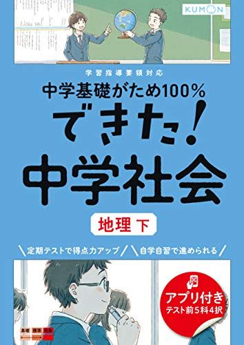 できた!中学社会 地理 下 (中学基礎がため100%)