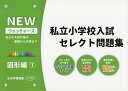 私立小学校入試セレクト問題集 図形編: 私立小入試対策の基礎から応用まで (1) (NEWウォッチャ-ズ)