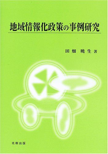 地域情報化政策の事例研究 田畑 暁生