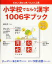 【改訂新版】小学校でならう漢字 1006字ブック