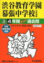 渋谷教育学園幕張中学校 平成28年度用 (4年間スーパー過去問354)