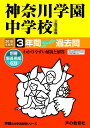 332神奈川学園中学校 2019年度用 3年間スーパー過去問 (声教の中学過去問シリーズ)