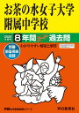 12お茶の水女子大学附属中学校 2020年度用 8年間スーパー過去問 (声教の中学過去問シリーズ)