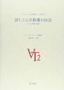 話しことば指導の技法: リズムと身体の発見 (ヴェルボトナル法実践シリーズ 第 2巻)