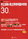 市立浦和・県立伊奈学園中学校 H30年度用 過去6年分収録 (中学別入試問題シリーズJ6)