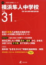 横浜隼人中学校 平成31年度用 【過去5年分収録】 (中学別入試問題シリーズO26)