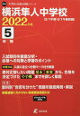 横浜隼人中学校 2022年度 【過去問5年分】 (中学別 入試問題シリーズO26)