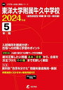 東洋大学附属牛久中学校 2024年度 【過去問5年分】(中学別入試過去問題シリーズS02)