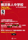 横浜隼人中学校 2025年度版 【過去問5年分】(中学別入試過去問題シリーズO26)