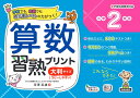 算数習熟プリント 小学2年生 大判サイズ (教科書レベルの力がつく!)
