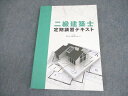 日建学院 二級建築士 定期講習テキスト 2023年合格目標 014S4D