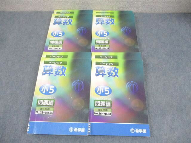 希学園 小5 ベーシック 算数 オリジナルテキスト 第1〜4分冊 問題/解答編 通年セット 2022 計4冊 078R2D