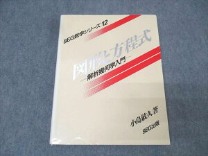 SEG出版 SEG数学シリーズ12 図形と方程式 解析幾何学入門【絶版・希少本】 状態良 1995 小島敏久 023S9D