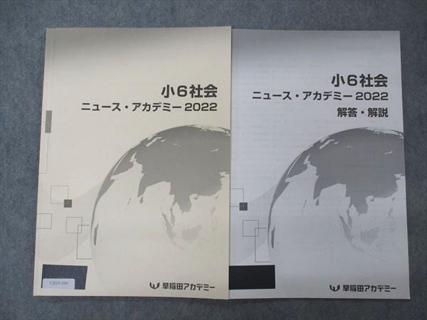 UZ05-160 早稲田アカデミー 小6年 社会 ニュース・アカデミー 2022 テキスト 07s2C