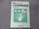 四谷大塚 小6年 予習シリーズ 入試実戦問題集 有名校対策 社会 下 240617-3 006m2B
