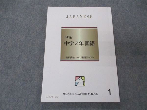 馬渕教室 中学2年 高校受験コース 国語テキスト Will 国語1 2021 010m2B