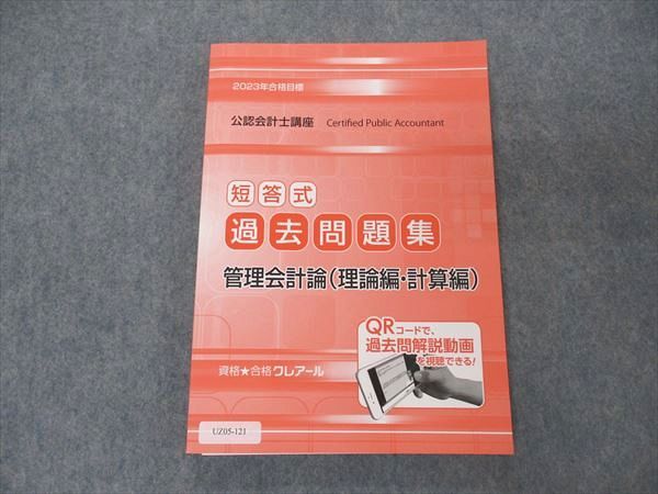 【30日間返品保証】商品説明に誤りがある場合は、無条件で弊社送料負担で商品到着後30日間返品を承ります。ご満足のいく取引となるよう精一杯対応させていただきます。【インボイス制度対応済み】当社ではインボイス制度に対応した適格請求書発行事業者番号（通称：T番号・登録番号）を印字した納品書（明細書）を商品に同梱してお送りしております。こちらをご利用いただくことで、税務申告時や確定申告時に消費税額控除を受けることが可能になります。また、適格請求書発行事業者番号の入った領収書・請求書をご注文履歴からダウンロードして頂くこともできます（宛名はご希望のものを入力して頂けます）。■商品名■資格合格クレアール 公認会計士講座 短答式過去問題集 管理会計論 理論/計算編 2023年合格目標 未使用■出版社■資格合格クレアール■著者■■発行年■2022■教科■公認会計士■書き込み■見た限りありません。※書き込みの記載には多少の誤差や見落としがある場合もございます。予めご了承お願い致します。※テキストとプリントのセット商品の場合、書き込みの記載はテキストのみが対象となります。付属品のプリントは実際に使用されたものであり、書き込みがある場合もございます。■状態・その他■この商品はAランクで、未使用品です。コンディションランク表A:未使用に近い状態の商品B:傷や汚れが少なくきれいな状態の商品C:多少の傷や汚れがあるが、概ね良好な状態の商品(中古品として並の状態の商品)D:傷や汚れがやや目立つ状態の商品E:傷や汚れが目立つものの、使用には問題ない状態の商品F:傷、汚れが甚だしい商品、裁断済みの商品テキスト内に解答解説がついています。解答用紙がついています。■記名の有無■記名なし■担当講師■■検索用キーワード■公認会計士 【発送予定日について】午前9時までの注文は、基本的に当日中に発送致します（レターパック発送の場合は翌日発送になります）。午前9時以降の注文は、基本的に翌日までに発送致します（レターパック発送の場合は翌々日発送になります）。※日曜日・祝日・年末年始は除きます（日曜日・祝日・年末年始は発送休業日です）。(例)・月曜午前9時までの注文の場合、月曜または火曜発送・月曜午前9時以降の注文の場合、火曜または水曜発送・土曜午前9時までの注文の場合、土曜または月曜発送・土曜午前9時以降の注文の場合、月曜または火曜発送【送付方法について】ネコポス、宅配便またはレターパックでの発送となります。北海道・沖縄県・離島以外は、発送翌日に到着します。北海道・離島は、発送後2-3日での到着となります。沖縄県は、発送後2日での到着となります。【その他の注意事項】1．テキストの解答解説に関して解答(解説)付きのテキストについてはできるだけ商品説明にその旨を記載するようにしておりますが、場合により一部の問題の解答・解説しかないこともございます。商品説明の解答(解説)の有無は参考程度としてください(「解答(解説)付き」の記載のないテキストは基本的に解答のないテキストです。ただし、解答解説集が写っている場合など画像で解答(解説)があることを判断できる場合は商品説明に記載しないこともございます。)。2．一般に販売されている書籍の解答解説に関して一般に販売されている書籍については「解答なし」等が特記されていない限り、解答(解説)が付いております。ただし、別冊解答書の場合は「解答なし」ではなく「別冊なし」等の記載で解答が付いていないことを表すことがあります。3．付属品などの揃い具合に関して付属品のあるものは下記の当店基準に則り商品説明に記載しております。・全問(全問題分)あり：(ノートやプリントが）全問題分有ります・全講分あり：(ノートやプリントが)全講義分あります(全問題分とは限りません。講師により特定の問題しか扱わなかったり、問題を飛ばしたりすることもありますので、その可能性がある場合は全講分と記載しています。)・ほぼ全講義分あり：(ノートやプリントが)全講義分の9割程度以上あります・だいたい全講義分あり：(ノートやプリントが)8割程度以上あります・○割程度あり：(ノートやプリントが)○割程度あります・講師による解説プリント：講師が講義の中で配布したプリントです。補助プリントや追加の問題プリントも含み、必ずしも問題の解答・解説が掲載されているとは限りません。※上記の付属品の揃い具合はできるだけチェックはしておりますが、多少の誤差・抜けがあることもございます。ご了解の程お願い申し上げます。4．担当講師に関して担当講師の記載のないものは当店では講師を把握できていないものとなります。ご質問いただいても回答できませんのでご了解の程お願い致します。5．使用感などテキストの状態に関して使用感・傷みにつきましては、商品説明に記載しております。画像も参考にして頂き、ご不明点は事前にご質問ください。6．画像および商品説明に関して出品している商品は画像に写っているものが全てです。画像で明らかに確認できる事項は商品説明やタイトルに記載しないこともございます。購入前に必ず画像も確認して頂き、タイトルや商品説明と相違する部分、疑問点などがないかご確認をお願い致します。商品説明と著しく異なる点があった場合や異なる商品が届いた場合は、到着後30日間は無条件で着払いでご返品後に返金させていただきます。メールまたはご注文履歴からご連絡ください。