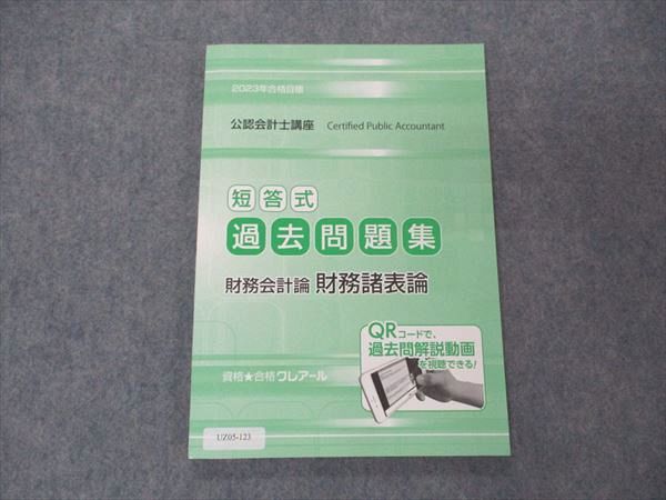 【30日間返品保証】商品説明に誤りがある場合は、無条件で弊社送料負担で商品到着後30日間返品を承ります。ご満足のいく取引となるよう精一杯対応させていただきます。【インボイス制度対応済み】当社ではインボイス制度に対応した適格請求書発行事業者番号（通称：T番号・登録番号）を印字した納品書（明細書）を商品に同梱してお送りしております。こちらをご利用いただくことで、税務申告時や確定申告時に消費税額控除を受けることが可能になります。また、適格請求書発行事業者番号の入った領収書・請求書をご注文履歴からダウンロードして頂くこともできます（宛名はご希望のものを入力して頂けます）。■商品名■資格合格クレアール 公認会計士講座 短答式過去問題集 財務会計論 財務諸表論 2023年合格目標 未使用■出版社■資格合格クレアール■著者■■発行年■2022■教科■公認会計士■書き込み■見た限りありません。※書き込みの記載には多少の誤差や見落としがある場合もございます。予めご了承お願い致します。※テキストとプリントのセット商品の場合、書き込みの記載はテキストのみが対象となります。付属品のプリントは実際に使用されたものであり、書き込みがある場合もございます。■状態・その他■この商品はAランクで、未使用品です。コンディションランク表A:未使用に近い状態の商品B:傷や汚れが少なくきれいな状態の商品C:多少の傷や汚れがあるが、概ね良好な状態の商品(中古品として並の状態の商品)D:傷や汚れがやや目立つ状態の商品E:傷や汚れが目立つものの、使用には問題ない状態の商品F:傷、汚れが甚だしい商品、裁断済みの商品テキスト内に解答解説がついています。解答用紙がついています。■記名の有無■記名なし■担当講師■■検索用キーワード■公認会計士 【発送予定日について】午前9時までの注文は、基本的に当日中に発送致します（レターパック発送の場合は翌日発送になります）。午前9時以降の注文は、基本的に翌日までに発送致します（レターパック発送の場合は翌々日発送になります）。※日曜日・祝日・年末年始は除きます（日曜日・祝日・年末年始は発送休業日です）。(例)・月曜午前9時までの注文の場合、月曜または火曜発送・月曜午前9時以降の注文の場合、火曜または水曜発送・土曜午前9時までの注文の場合、土曜または月曜発送・土曜午前9時以降の注文の場合、月曜または火曜発送【送付方法について】ネコポス、宅配便またはレターパックでの発送となります。北海道・沖縄県・離島以外は、発送翌日に到着します。北海道・離島は、発送後2-3日での到着となります。沖縄県は、発送後2日での到着となります。【その他の注意事項】1．テキストの解答解説に関して解答(解説)付きのテキストについてはできるだけ商品説明にその旨を記載するようにしておりますが、場合により一部の問題の解答・解説しかないこともございます。商品説明の解答(解説)の有無は参考程度としてください(「解答(解説)付き」の記載のないテキストは基本的に解答のないテキストです。ただし、解答解説集が写っている場合など画像で解答(解説)があることを判断できる場合は商品説明に記載しないこともございます。)。2．一般に販売されている書籍の解答解説に関して一般に販売されている書籍については「解答なし」等が特記されていない限り、解答(解説)が付いております。ただし、別冊解答書の場合は「解答なし」ではなく「別冊なし」等の記載で解答が付いていないことを表すことがあります。3．付属品などの揃い具合に関して付属品のあるものは下記の当店基準に則り商品説明に記載しております。・全問(全問題分)あり：(ノートやプリントが）全問題分有ります・全講分あり：(ノートやプリントが)全講義分あります(全問題分とは限りません。講師により特定の問題しか扱わなかったり、問題を飛ばしたりすることもありますので、その可能性がある場合は全講分と記載しています。)・ほぼ全講義分あり：(ノートやプリントが)全講義分の9割程度以上あります・だいたい全講義分あり：(ノートやプリントが)8割程度以上あります・○割程度あり：(ノートやプリントが)○割程度あります・講師による解説プリント：講師が講義の中で配布したプリントです。補助プリントや追加の問題プリントも含み、必ずしも問題の解答・解説が掲載されているとは限りません。※上記の付属品の揃い具合はできるだけチェックはしておりますが、多少の誤差・抜けがあることもございます。ご了解の程お願い申し上げます。4．担当講師に関して担当講師の記載のないものは当店では講師を把握できていないものとなります。ご質問いただいても回答できませんのでご了解の程お願い致します。5．使用感などテキストの状態に関して使用感・傷みにつきましては、商品説明に記載しております。画像も参考にして頂き、ご不明点は事前にご質問ください。6．画像および商品説明に関して出品している商品は画像に写っているものが全てです。画像で明らかに確認できる事項は商品説明やタイトルに記載しないこともございます。購入前に必ず画像も確認して頂き、タイトルや商品説明と相違する部分、疑問点などがないかご確認をお願い致します。商品説明と著しく異なる点があった場合や異なる商品が届いた場合は、到着後30日間は無条件で着払いでご返品後に返金させていただきます。メールまたはご注文履歴からご連絡ください。