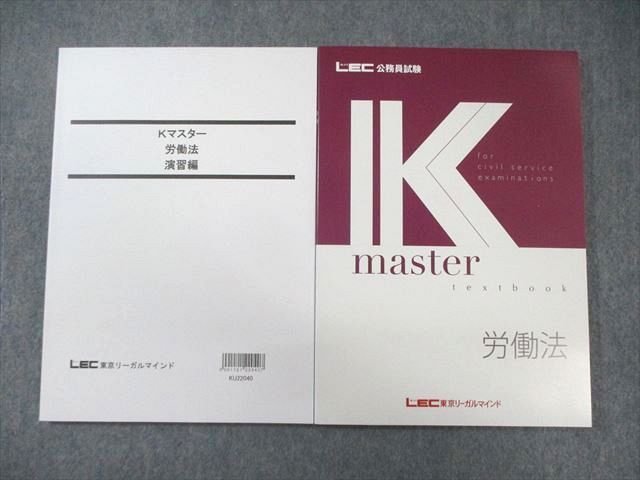 XB02-130 LEC 公務員試験対策 労働法 Kマスター/演習編 2023年合格目標 未使用品 計2冊 ☆ 18S4C