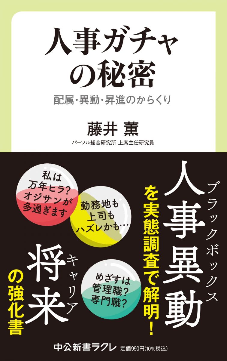 人事ガチャの秘密-配属・異動・昇進のからくり (中公新書ラクレ 788)