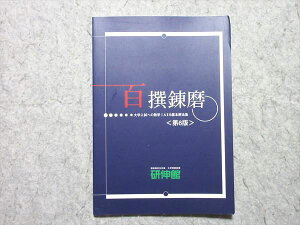 研伸館 百撰錬磨 大学入試への数学IAIIB基本解法集 第6版 状態良い 005s0B