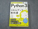 技術評論社 Python3 スキルアップ教科書 2019 辻真吾/小林秀幸/鈴木庸氏/細川康博 030S1C