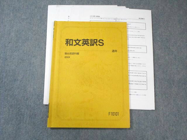 駿台 和文英訳S 2024 通年 012s0C