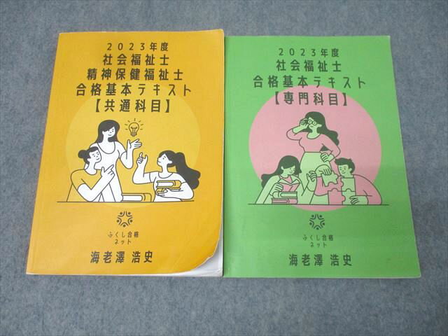 ふくし合格ネット 社会福祉士・精神保健福祉士合格基本テキスト 共通/専門科目 2023年合格目標セット 計2冊 027S4C