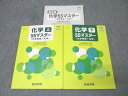 四谷学院 化学55マスター(化学基礎+化学) 上/下 テキストセット 2024 計2冊 034M0C