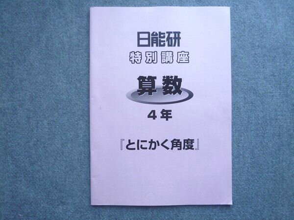 日能研 特別講座 算数4年 とにかく角度 2021 004m2B
