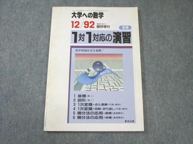 東京出版 大学への数学 1992年12月号臨時増刊 1対1対応の演習 増田和悦/雲幸一郎/中井淳三/他多数 007s1D