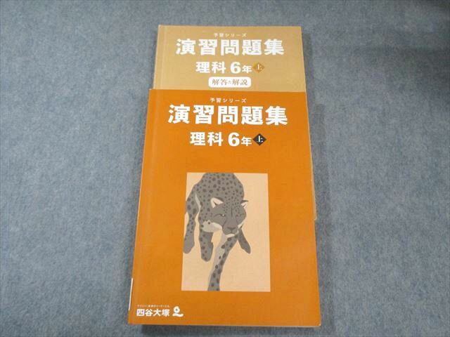 四谷大塚 小6 予習シリーズ 演習問題集 理科 上 341114-3 2024 025M2B