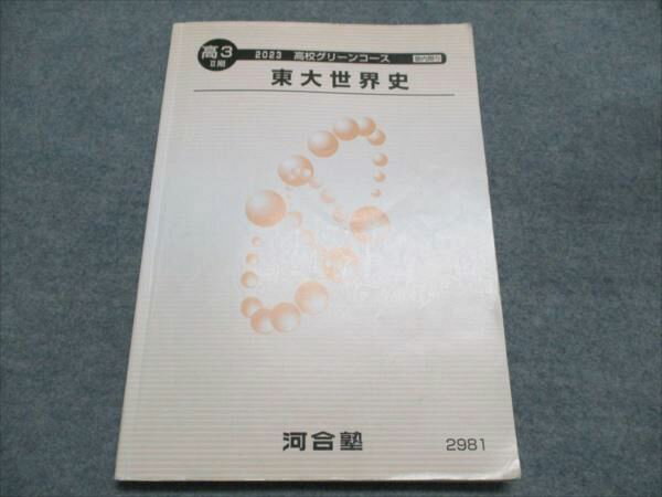 河合塾 高校グリーンコース 東大世界史 2023 高3II期 011m0C