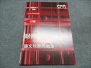 CPA会計学院 公認会計士講座 財務会計論 計算 論文対策問題集 2023年合格目標 008m4B