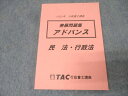 TAC 行政書士講座 発展問題集 アドバンス 民法・行政法 2022年合格目標 状態良 015m4B