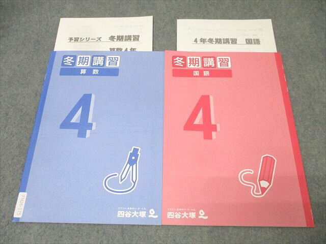四谷大塚 4年 冬期講習 算数/国語 241222-2/241228-2 テキストセット 状態良 2021 計2冊 007s2Cのサムネイル