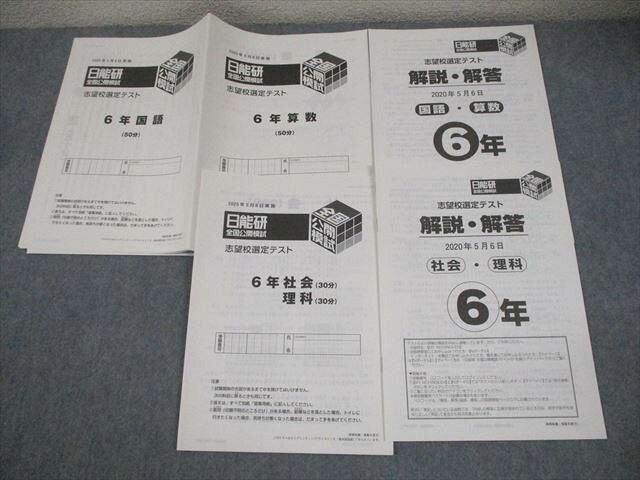 日能研 小6 全国公開模試 志望校選定テスト 2020年5月実施 国語/算数/理科/社会 004s2D