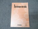 河合塾 数学基本事項集 テキスト【書き込み無し】 2022 026m0B