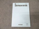 河合塾 数学基本事項集 テキスト 未使用 2024 025m0B