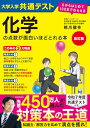 改訂版 大学入学共通テスト 化学の点数が面白いほどとれる本 0からはじめて100までねらえる
