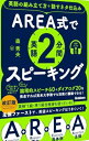 AREA式で英語2分間スピーキング: 英語の組み立て方+話すネタ仕込み