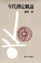 年代測定概論 兼岡 一郎