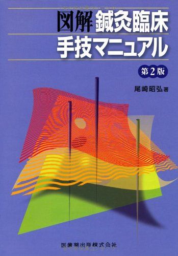 楽天市場】図解鍼灸療法技術ガイド 1の通販 楽天市場】図解鍼灸療法技術ガイド 1の通販