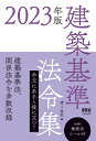 2023年版 建築基準法令集 オーム社