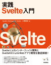 実践 Svelte入門 (エンジニア選書)