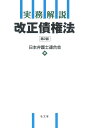実務解説 改正債権法 第2版