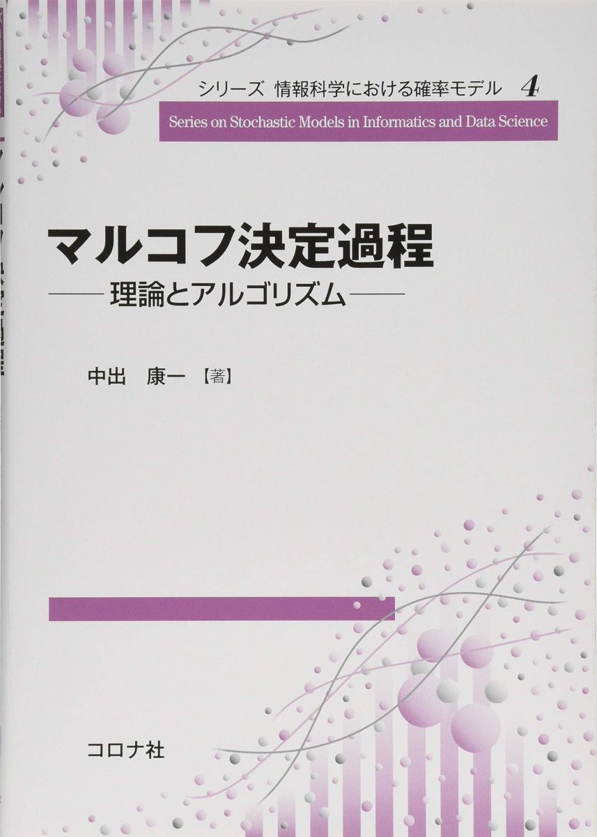 マルコフ決定過程- 理論とアルゴリズム - (シリーズ 情報科学における確率モデル 4)